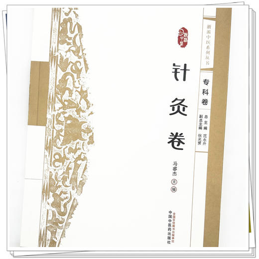 浙派中医:针灸卷（专科卷）马睿杰 主编 中国中医药出版社 浙派中医系列丛书 中医临床 书籍 商品图3