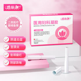 【赠品】她丽康妇科凝胶医用抑真菌私处止痒洗护引起的阴道炎宫颈炎白带