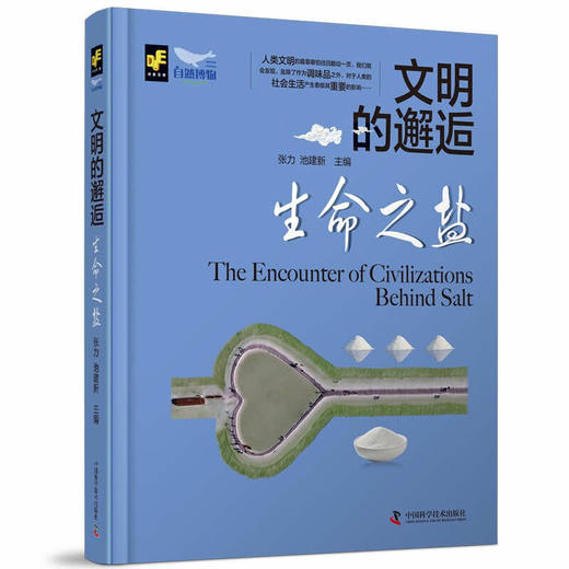 文明的邂逅：生命之盐（精装典藏版） 商品图0
