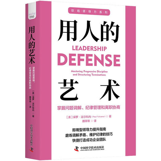 用人的艺术：掌握问题调解、纪律管理和离职协商 职场领导力提升系列丛书 商品图1