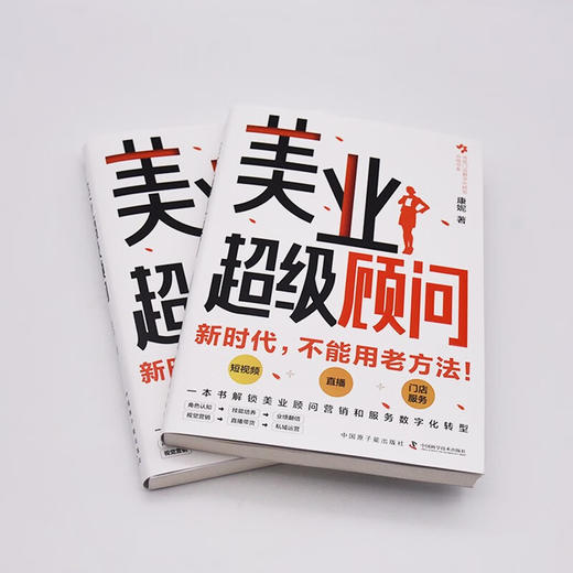 美业超级顾问：一本书解锁美业顾问营销和服务数字化转型 商品图4