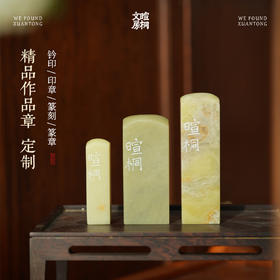 暄桐文房 精品作品章 钤印 印章 篆刻 篆章 定制