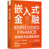 嵌入式金融：金融技术应用新革命（精装典藏版） 商品缩略图1