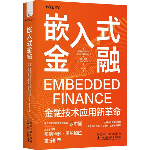 嵌入式金融：金融技术应用新革命（精装典藏版） 商品图1
