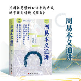 周易本义通讲 | 揭示《周易》原理的实践之道与应用之法