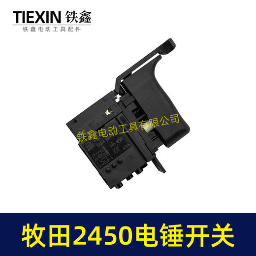 【货号07174】配牧田HR2450/HR2453/DP4010/DP4011电锤开关 商品图1