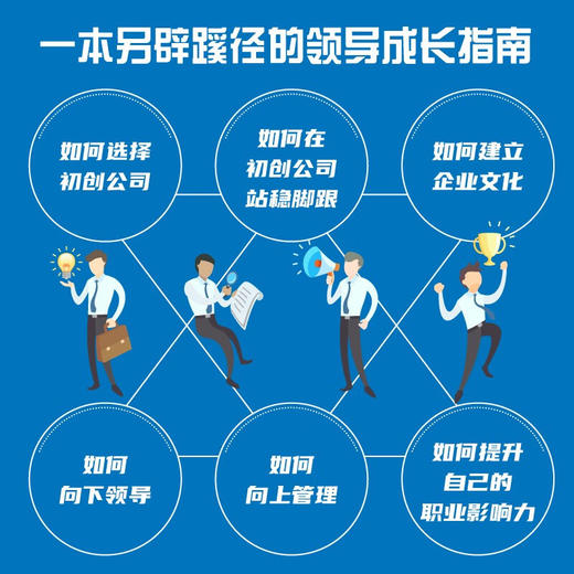 从专才到多面手:初创公司高管进阶指南 商品图2