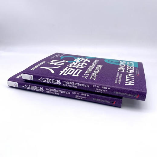 人机营销学：人工智能和自动化时代的29种成功策略 比尔·毕晓普商业经典系列丛书 商品图7