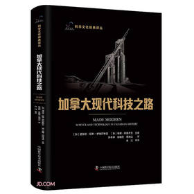 加拿大现代科技之路 科学文化经典译丛