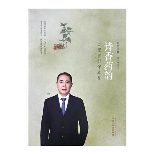 诗香药韵:万里君行伴草花 刘纪青 著 中国中医药出版社 商品图4