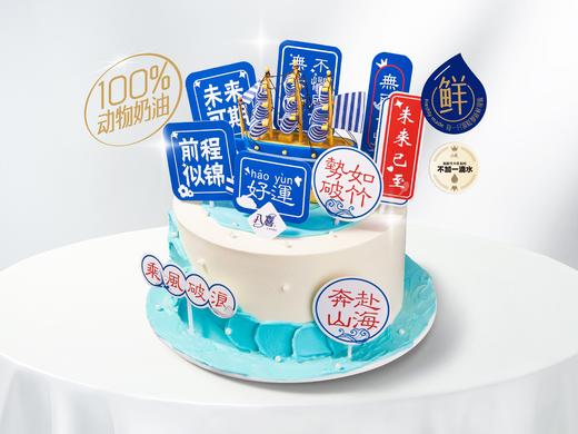【一帆风顺】前程似锦冰淇淋/水果生日蛋糕 商品图0