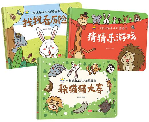 《一起玩趣味认知图画书》全3册   2-5岁   读故事、玩游戏、认数字、识颜色、知形状、学思维  中国原创绘本，专为中国儿童打造 商品图1