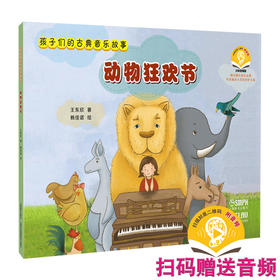 孩子们的古典音乐故事系列丛书 4册 上海音乐出版社