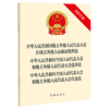 中华人民共和国地方各级人民代表大会和地方各级人民政府组织法 中华人民共和国全国人民代表大会和地方各级人民代表大会选举法 中华人民共和国全国人民代表大会和地方各级人民代表大会代表法（2025年版） 商品缩略图0