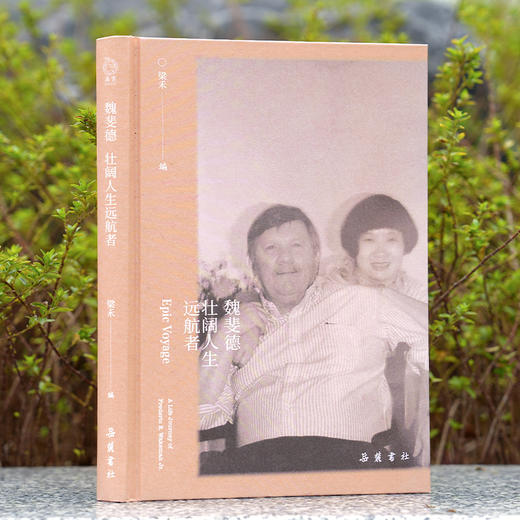 魏斐德：壮阔人生远航者 商品图1