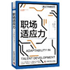 职场适应力 人才发展协会（ATD）软技能系列丛书 商品缩略图1