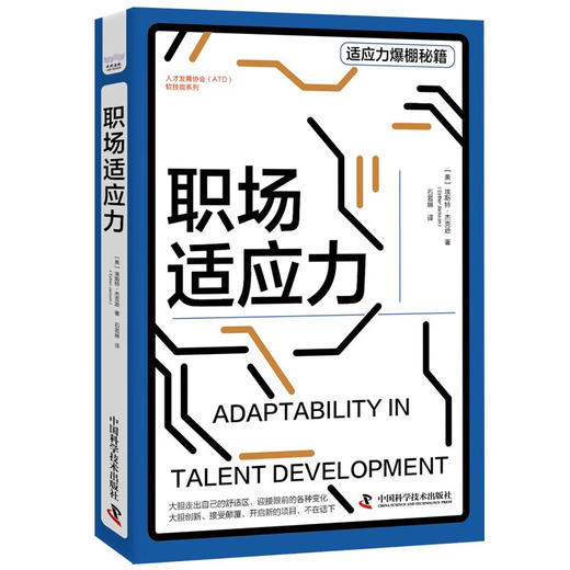 职场适应力 人才发展协会（ATD）软技能系列丛书 商品图1