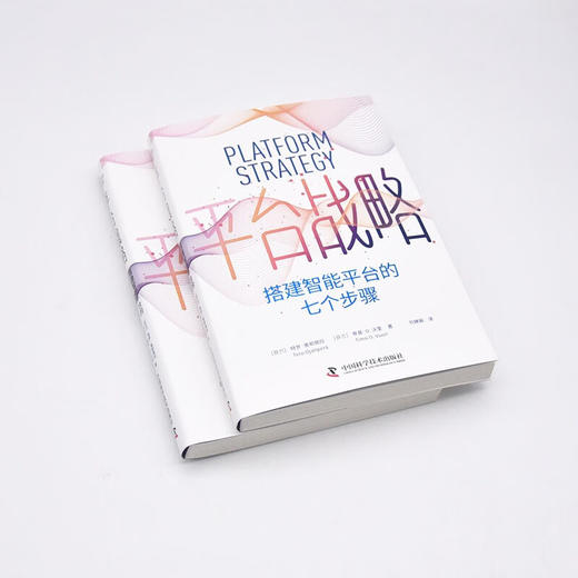 平台战略：搭建智能平台的七个步骤 商品图4