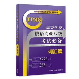 高等学校俄语专业八级考试词汇篇(2025新)王利众 总主编