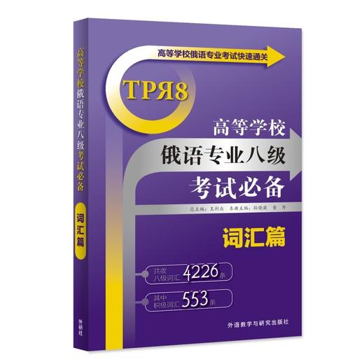 高等学校俄语专业八级考试词汇篇(2025新)王利众 总主编 商品图0