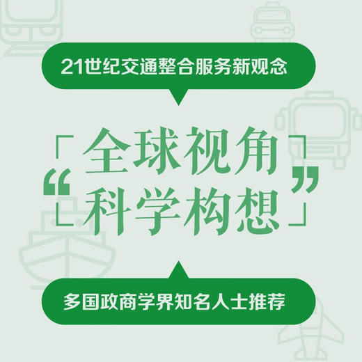 重塑出行：自动驾驶时代的“出行即服务”（精装典藏版） 商品图2