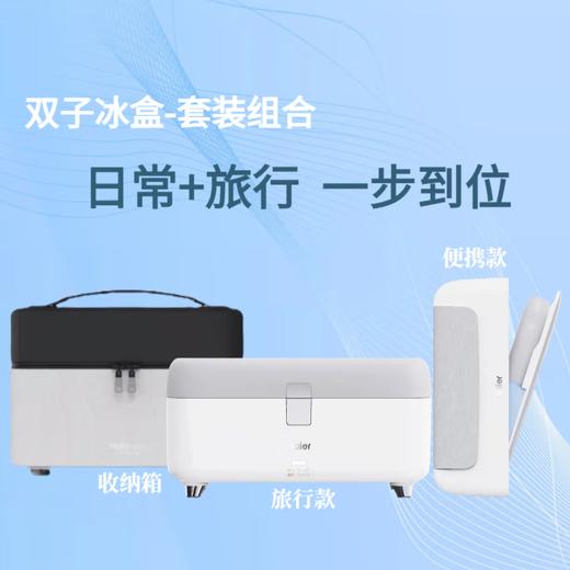 海尔双子冰盒体重秤收纳冷藏 随身款+旅行款套装 商品图0