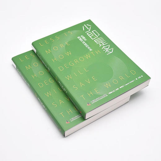 少即是多：去增长构建可持续的未来 商品图4