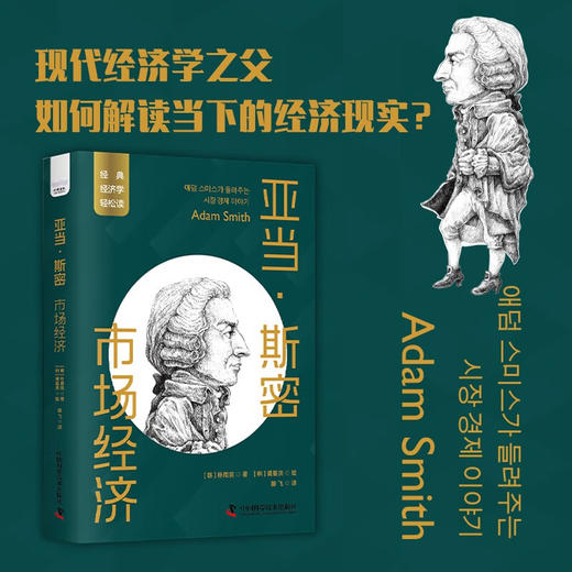 亚当·斯密：市场经济 一读就懂的经典经济学 商品图0