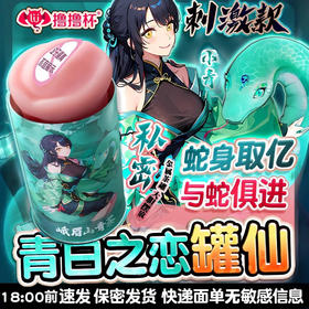 『开箱视频』撸撸杯®青白之恋罐仙