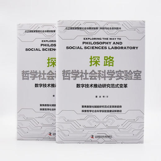 探路哲学社会科学实验室：数字技术推动研究范式变革（精装典藏版） 商品图9