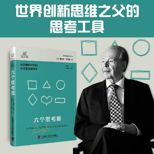 德博诺创新思考：六个思考框 世界创新思维之父爱德华德博诺经典著作（精装典藏版） 商品图0