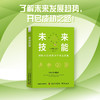未来技能：制胜AI职场的20个核心技能（精装典藏版） 商品缩略图0