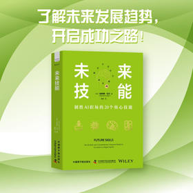 未来技能：制胜AI职场的20个核心技能（精装典藏版）