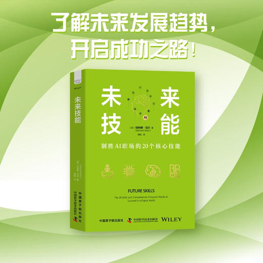 未来技能：制胜AI职场的20个核心技能（精装典藏版） 商品图0