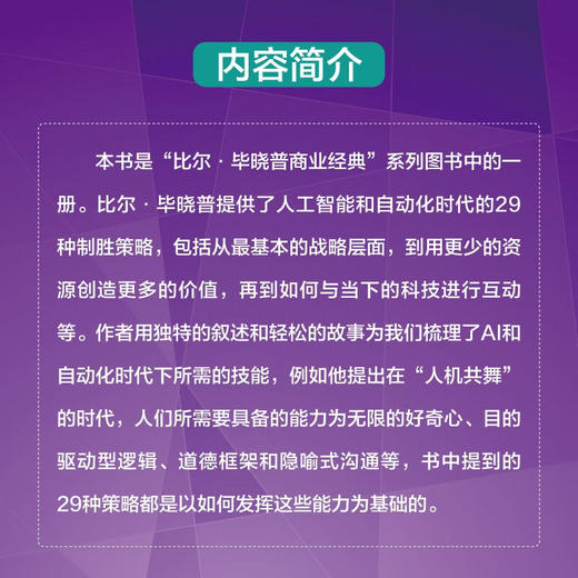 人机营销学：人工智能和自动化时代的29种成功策略 比尔·毕晓普商业经典系列丛书 商品图2