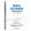智能化海洋物联网：云服务体系及应用（精装典藏版） 商品缩略图1