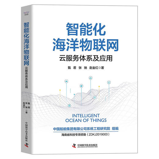 智能化海洋物联网：云服务体系及应用（精装典藏版） 商品图1