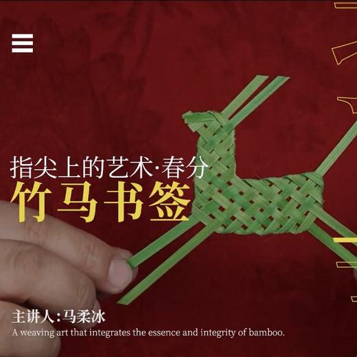 正安 春分调衡·竹马书签手工材料包套装 融合节气的指尖艺术 把春天签回家 商品图0