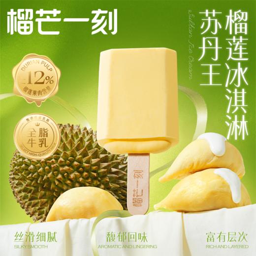 【苏丹王榴莲冰淇淋】60克*10支| 香甜不腻，果香浓郁 商品图3
