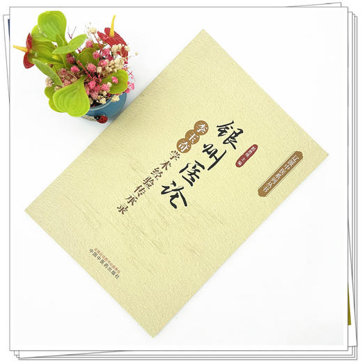 银州医论:李玉奇学术经验传承录 郭恩绵 主编 中国中医药出版社 辽派中医系列丛书 商品图1