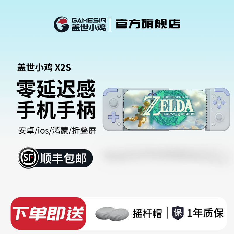 盖世小鸡X2s拉伸手机游戏手柄苹果安卓手机蓝牙无线映射三角洲绝区零手游外设神器原神王者吃鸡设备