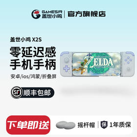 盖世小鸡X2s拉伸手机游戏手柄苹果安卓手机蓝牙无线映射三角洲绝区零手游外设神器原神王者吃鸡设备