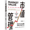 市值管理：新时代企业战略管理与效益升级 商品缩略图1