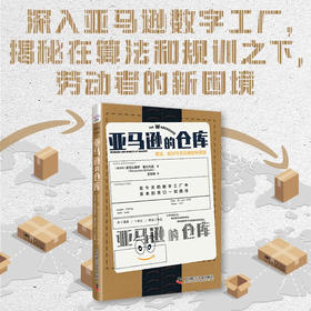 亚马逊的仓库：算法、规训与劳动者的新困境