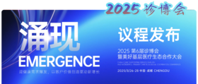  2025第6届诊博会完整嘉宾议程重磅发布！ 
