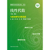 线性代数（第二版）习题全解与试题选编 / 刘强 孙阳 郭文英 陈江荣 商品缩略图0