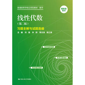 线性代数（第二版）习题全解与试题选编 / 刘强 孙阳 郭文英 陈江荣