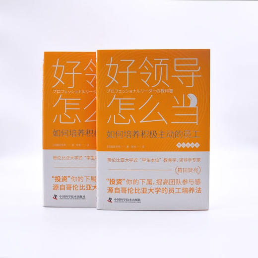 好领导怎么当：如何培养积极主动的员工 商品图8