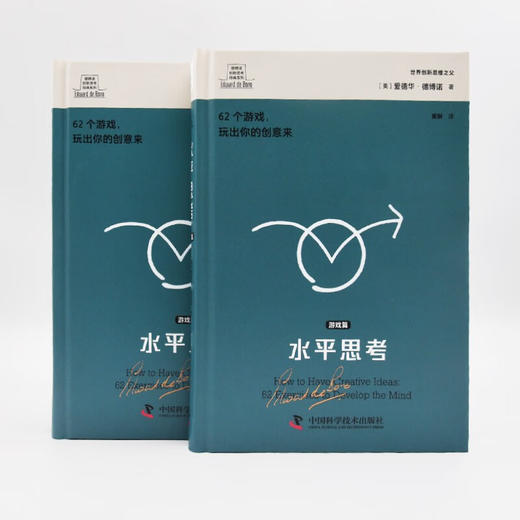德博诺创新思考：水平思考（游戏篇） 世界创新思维之父爱德华德博诺经典著作（精装典藏版） 商品图6