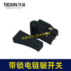 【货号07192】6寸/8寸/12寸电链锯开关正锁开关切割机开关带锁开关 商品缩略图6